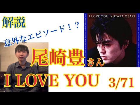 【尾崎全曲解説#3】『I LOVE YOU』を語る!