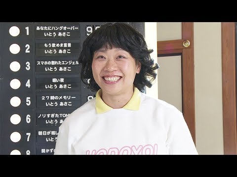 いとうあさこ『忘年会あるあるベストテン』インタビュー/ほど酔い女子PROJECT