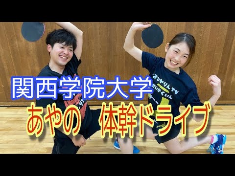 【卓球】関西学院大学 竹田選手✖︎ ふるぴかりんTV かずき 体を使って打つ!!体幹ドライブ