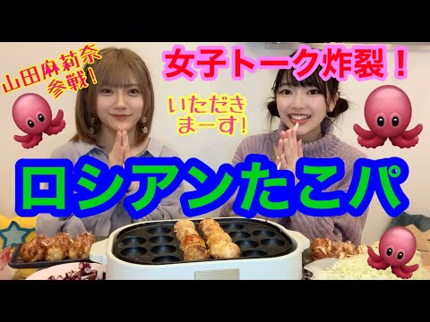 【ロシアンたこ焼き】初コラボ!山田麻莉奈と具材いろいろタコパ!激辛たこ焼きに根絶wwww【 #stayhome 】