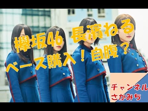 欅坂46 長濱ねる 澤部さんからベース頂き!