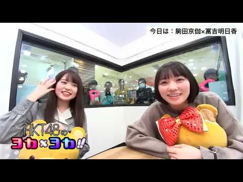190107 HKT48のヨカ×ヨカ!! 駒田京伽 冨吉明日香 #059