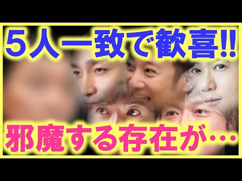 中居、木村、稲垣、草彅、香取の考えが一致した事で歓喜の声…のはずが、木村の発言に賛否両論…!? SMAPメンバーの新たな活動を邪魔する存在が…!?