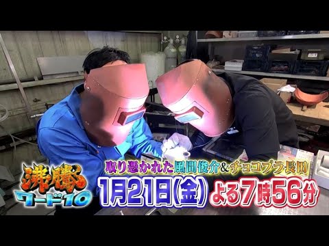 【公式】「沸騰ワード10」1月21日(金)よる7時56分~取り憑かれた芸能人SP