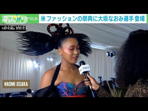 大坂なおみ ドレス姿で米ファッションイベント登場(2021年9月14日)