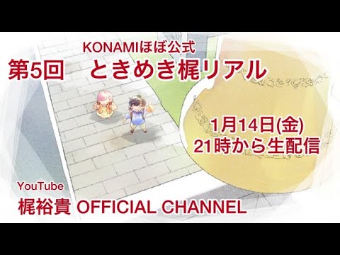 【ときメモGS4】ときめき梶リアル【生配信】#5