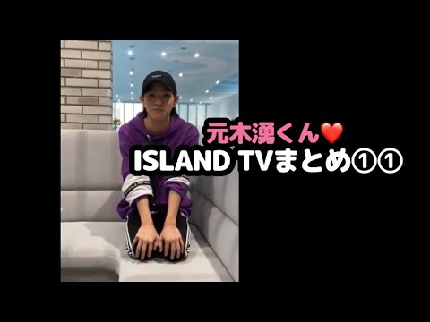 【少年忍者】元木湧くん♡ISLAND TVまとめ①①