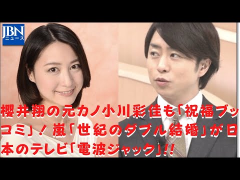 【嵐】【櫻井翔】【小川彩佳】厳しいコメントを言われることもなくなる!? 小室さんは、櫻井と相葉の結婚のニュースを聞いて、内心ホッとしていたのかも!?