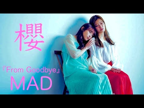 櫻坂46物語 MAD 『 From goodbye 』 守屋 茜 & 渡辺 梨加. Story of Sakurazaka