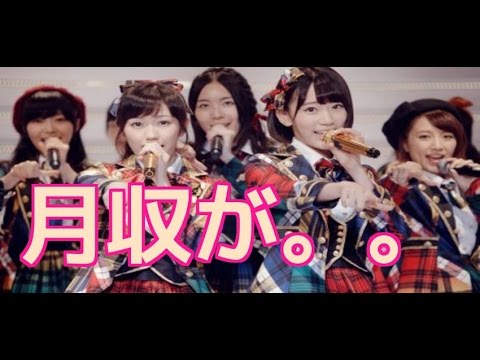 【悲報】AKB48の売り上げ6割以上が秋元康の懐に。。ほとんどのメンバーが月給〇万円。。 「ジャニーズch」