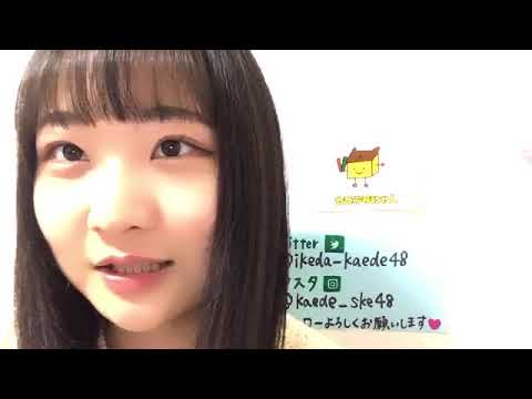 池田 楓(SKE48 チームE)2021年02月14日 showroom(ショールーム)配信