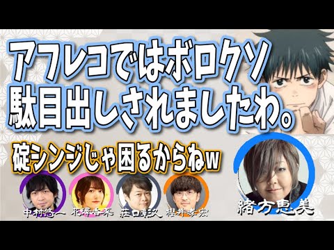 【呪術廻戦0】乙骨役の緒方さん、凹む 【ラジヲ切り抜き】