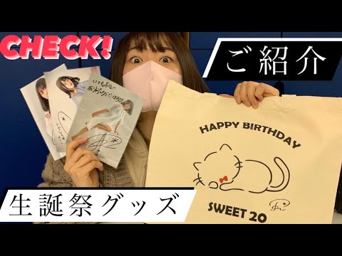 【長谷川玲奈】2021/3/14 生誕祭グッズのご紹介!