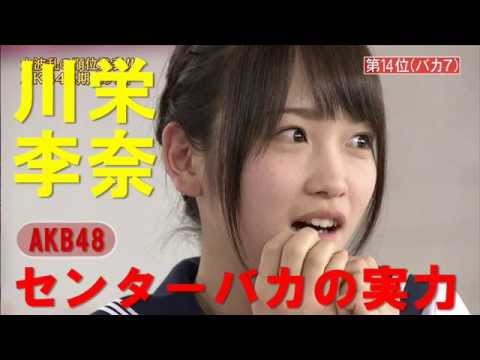 【AKB48】川栄李奈のリアルな学力はどのレベルか