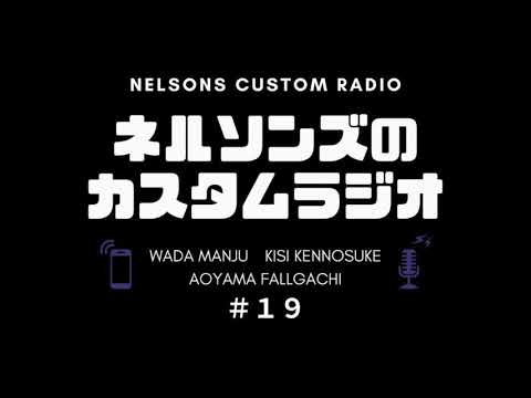 #19『キングオブコントが近づいてきましたね』
