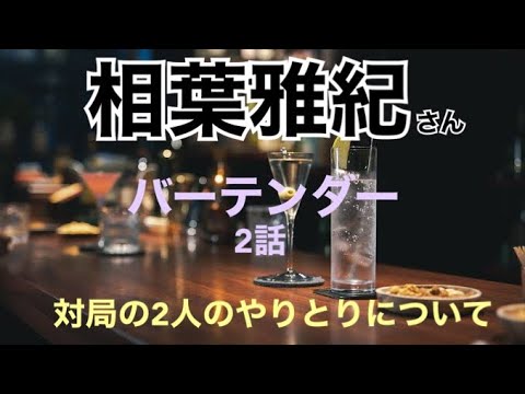 相葉雅紀さん「バーテンダー第2話の見所を、役者視点で解説」
