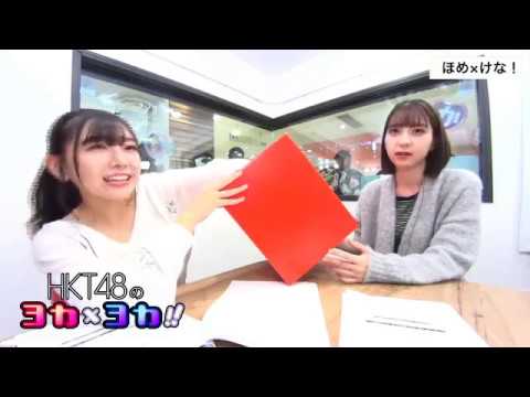 181023 HKT48のヨカ×ヨカ!! 松岡菜摘 武田智加 #036