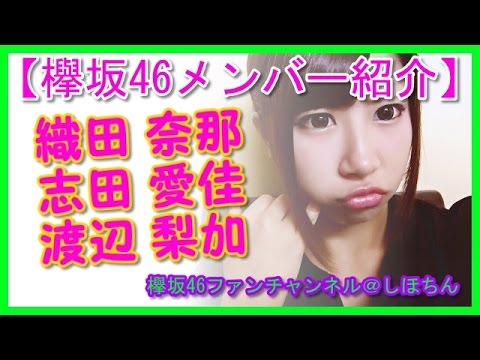 【欅坂46メンバー紹介】 織田 奈那 志田 愛佳 渡辺 梨加