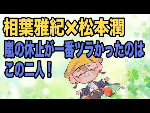 【嵐のメンバー同士を占う8】相葉雅紀×松本潤