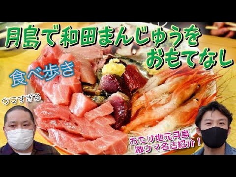 【月島食べ歩き】【下町】月島でネルソンズ和田まんじゅうをおもてなしてみた