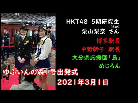 HKT48 5期研究生 栗山梨奈さん 大分県応援団「鳥」めじろん 出発式 キハ72「特急ゆふいんの森1号」「由布院行き」