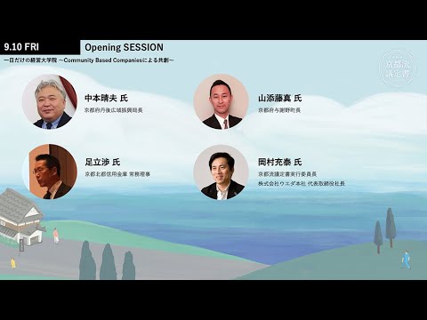【第14回】京都流議定書 Day2 OPENING SESSION