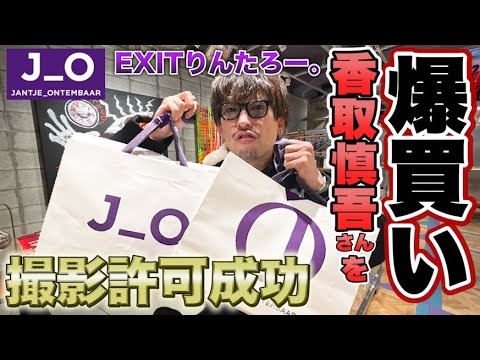 【爆買い】EXITりんたろー 。の香取慎吾さんになりたい!ヤンチェ の撮影許可に成功しました!!【JANTJE_ONTEMBAAR(ヤンチェ オンテンバール)】
