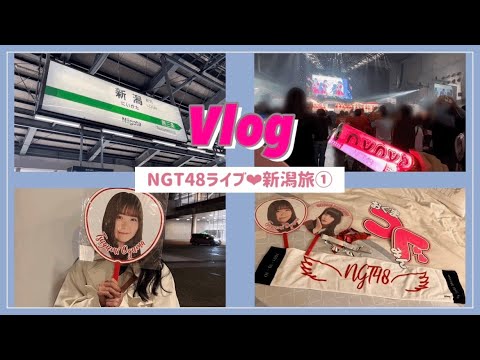 Vlog/女オタNGT48単独コンサート、新潟旅前編
