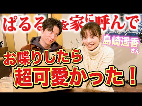 藤森慎吾がぱるるを家に呼んでお喋りしたら超可愛かった【島崎遥香さん】