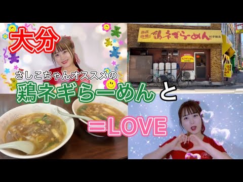 【大分】指原莉乃さんおすすめの鶏ネギらーめん食べてきた
