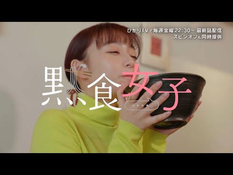 宇垣美里、美味しいうどんに目を閉じてうっとり顔!スペシャルゲストは ママタルト!ドラマ『黙食女子』第5話予告