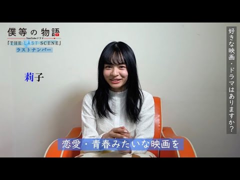 莉子さんにインタビュー!