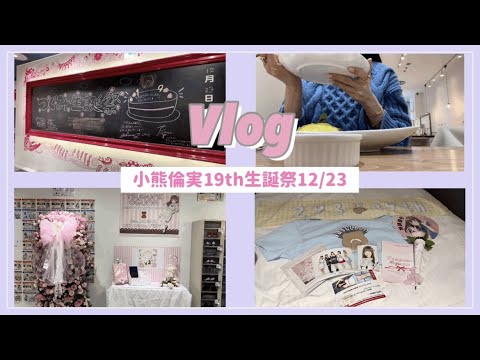 Vlog女オタ/NGT48小熊倫実ちゃん生誕祭