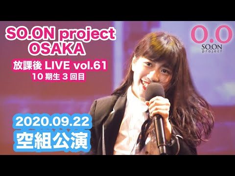 【SO.ON project公式】大阪・放課後LIVE vol.61 2日目・空組公演