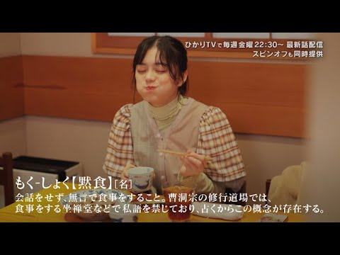 紺野彩夏、目を閉じて満足笑顔な姿は必見!思わずお腹が鳴ってしまいそう! ドラマ『黙食女子』第6話予告