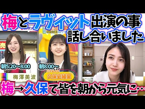 久保史緒里 梅澤美波とラヴィットの話【文字起こし】乃木坂46