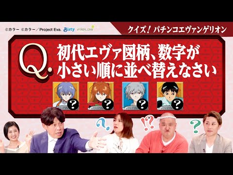 『クイズ!パチンコ エヴァンゲリオン』全問解けたらパチエヴァ博士!!〜全12問〜【ネッパチ】