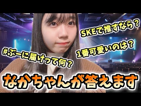【SKE48】その質問、なかちゃんが答えます【中坂美祐】