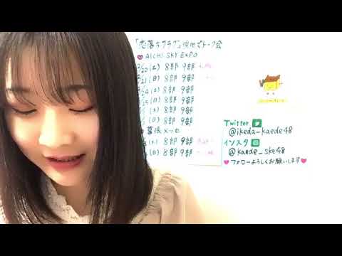 池田 楓(SKE48 チームE)2021年02月08日 showroom(ショールーム)配信
