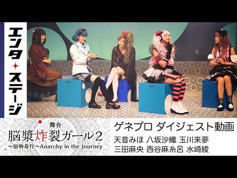 ガールたちの個性豊かな生き様描く『脳漿炸裂ガール2~俗物奇行~Anarchy in the Journey』公開ゲネプロ動画│エンタステージ