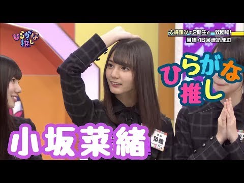 小坂菜緒好きのためのひらがな推し(#1〜#17)