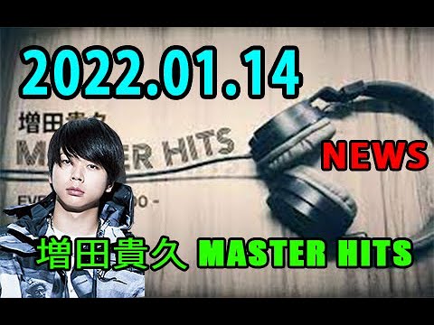 増田貴久 MASTER HITS 2022年01月14日 NEWS 増田貴久