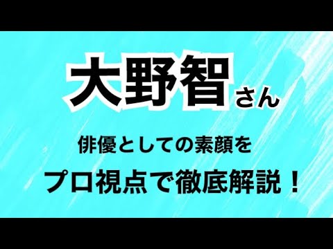 大野智さん「俳優としての素顔を徹底解説!」(演技解説)