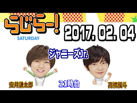 らじらー!サタデー 21時台 2017年02月04日 ジャニーズJr. の 安井謙太郎 くんと 髙橋優斗