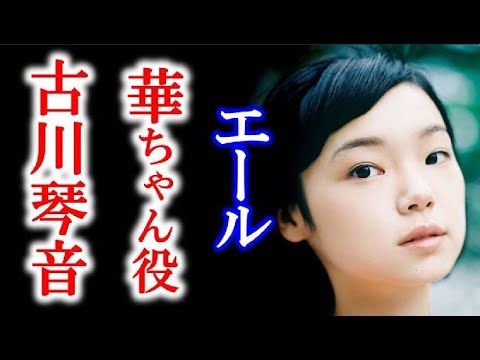 朝ドラ「エール」思春期の古山華 役に古川琴音…経歴等を紹介。ドラマ連続テレビ小説初出演