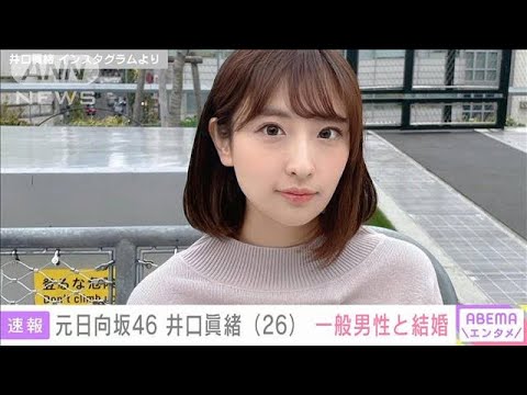 「スピード結婚でして・・・」元日向坂46・井口眞緒さんが結婚を発表(2022年1月18日)