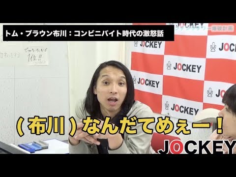 トム・ブラウン布川 客に喧嘩売る!