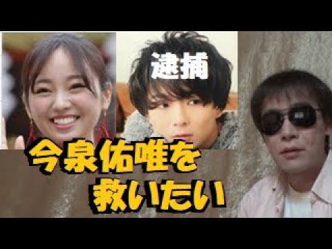 元欅坂46 今泉佑唯は目の前でワタナベマホトが児童ポルノ禁止法違反の疑いで逮捕されると意識朦朧119番救急搬送 ~~小児性愛者にしてDV癖の性犯罪者を好きにならないためにすべきこと~~