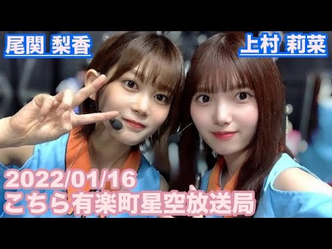 【櫻坂46】こちら有楽町星空放送局 尾関梨香 上村莉菜 2022/01/16 (ラジオ)