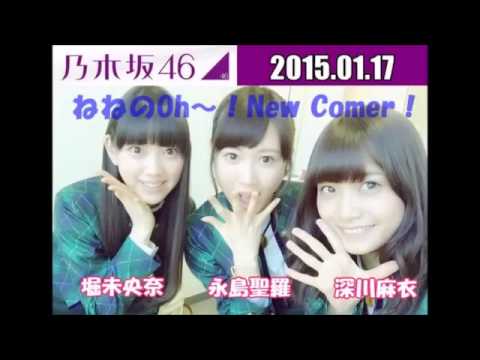 乃木坂46深川麻衣・永島聖羅・堀未央奈 150117 ねねのOh~!New Comer!